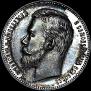 1 rouble 1910 year