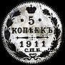 5 kopecks 1911 year