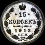 15 kopecks 1912 year