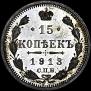 15 kopecks 1913 year