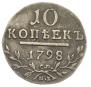 10 kopecks 1798 year