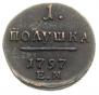 Полушка 1797 года