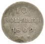 10 копеек 1809 года