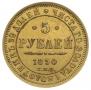 5 рублей 1850 года