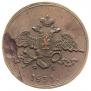 5 копеек 1833 года