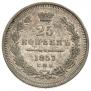 25 kopecks 1857 year