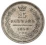 25 копеек 1858 года