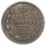 25 копеек 1877 года