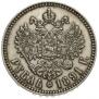 1 рубль 1891 года