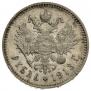 1 rouble 1913 year