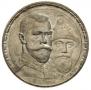 1 рубль 1913 года