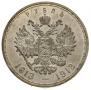 1 рубль 1913 года
