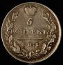 5 копеек 1815 года