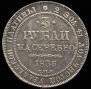 3 рубля 1835 года
