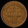 5 roubles 1852 year