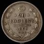 20 копеек 1860 года