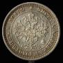 25 kopecks 1873 year
