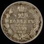 25 kopecks 1873 year