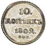 10 копеек 1802 года
