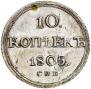 10 kopecks 1805 year