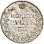 1 rouble 1843 year