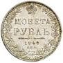 1 rouble 1848 year