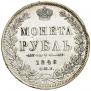 1 rouble 1848 year