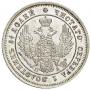 25 копеек 1849 года