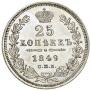 25 копеек 1849 года