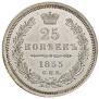 25 kopecks 1855 year