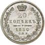 20 копеек 1850 года