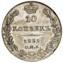 10 копеек 1835 года