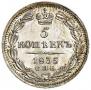 5 копеек 1835 года