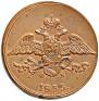 5 kopecks 1833 year