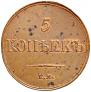 5 kopecks 1833 year