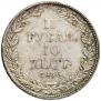 1,5 рубля - 10 злотых 1836 года