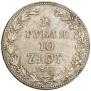 1,5 рубля - 10 злотых 1837 года