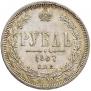 1 рубль 1867 года
