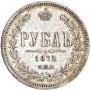 1 rouble 1875 year