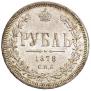 1 rouble 1878 year
