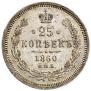 25 kopecks 1860 year