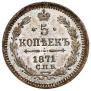 5 kopecks 1871 year