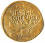 4 kopecks 1762 year