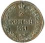 2 копейки 1811 года