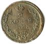 2 kopecks 1824 year