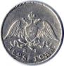 10 kopecks 1828 year