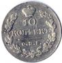 10 kopecks 1828 year