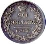10 kopecks 1829 year