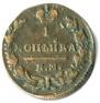 1 копейка 1829 года