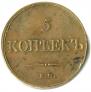 5 копеек 1833 года